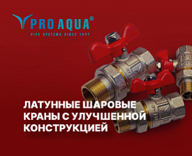 Латунные шаровые краны PRO AQUA с улучшенной конструкцией для систем водоснабжения PRO AQUA